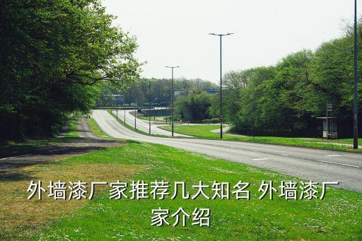 彈性外墻涂料代理商加盟...